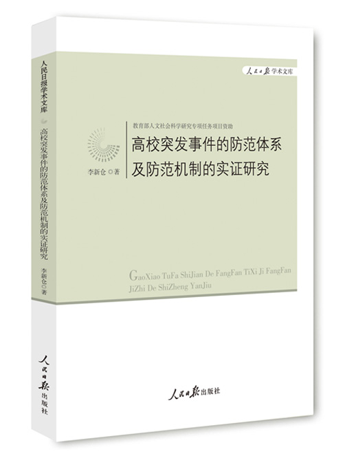 高校突发事件的防范体系及防范机制的实证研究