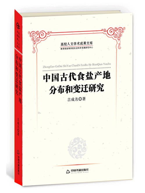中国古代食盐产地分布和变迁研究