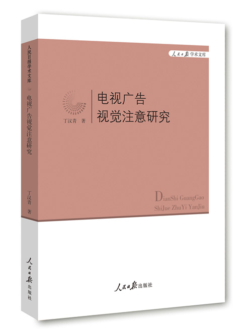 电视广告视觉注意研究