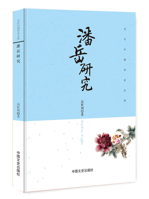 潘岳研究