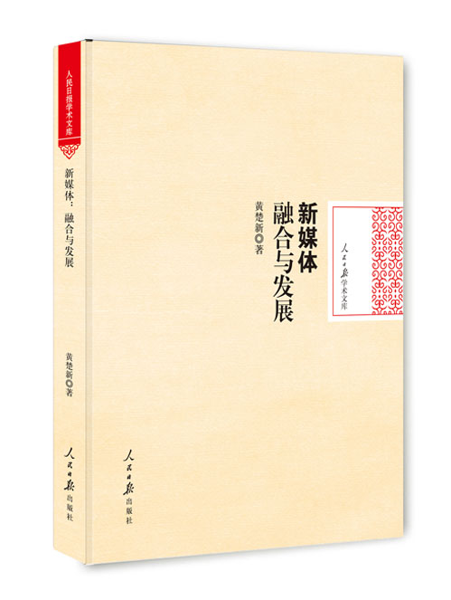新媒体：融合与发展