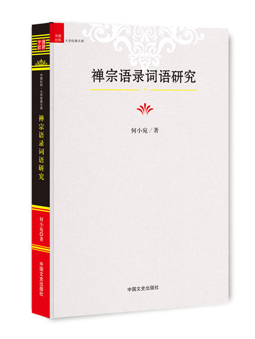 禅宗语录词语研究