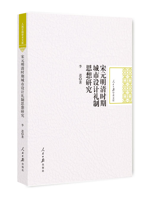 宋元明清时期城市设计礼制思想研究