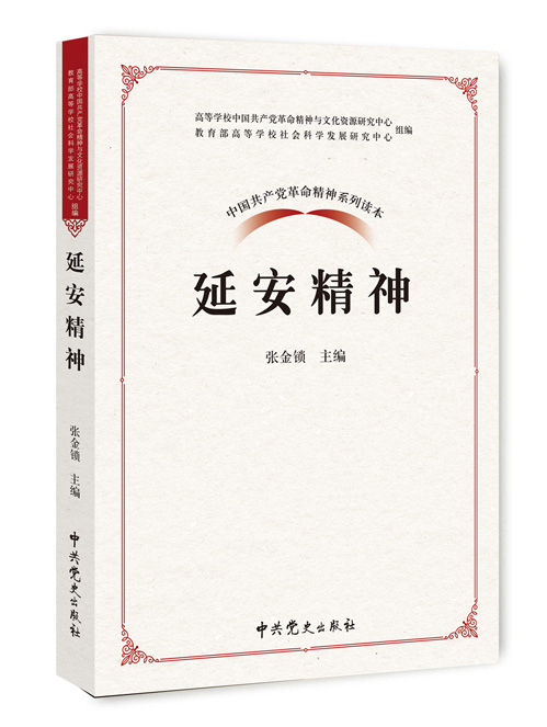 延安精神