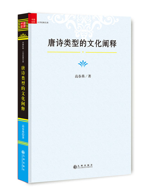 唐诗类型的文化阐释