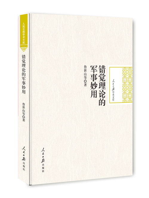 错觉理论的军事妙用