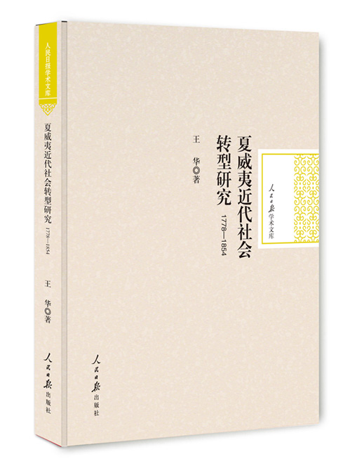 夏威夷近代社会转型研究：1778—1854