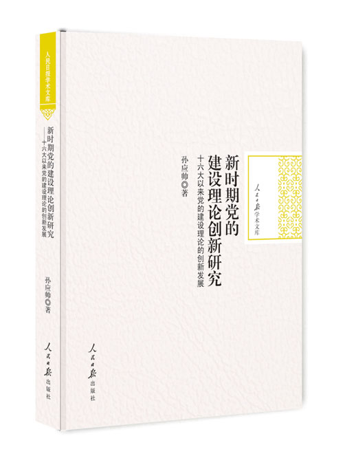 新时期党的建设理论创新研究：十六大以来党的建设理论的创新发展