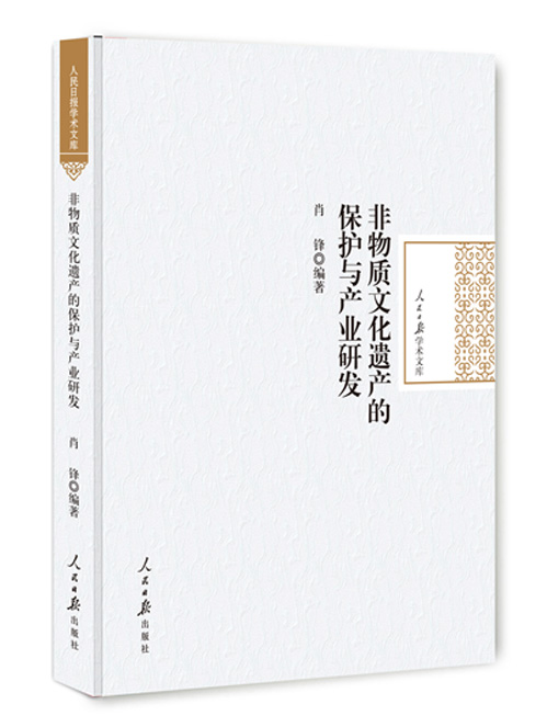 非物质文化遗产的保护与产业研发