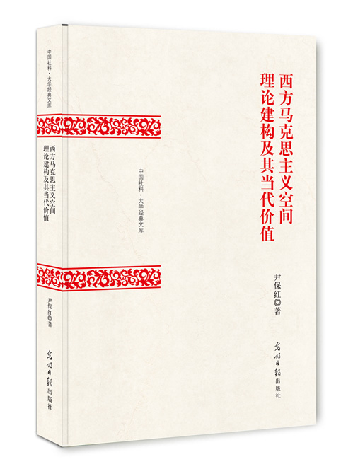 西方马克思主义空间理论建构及其当代价值
