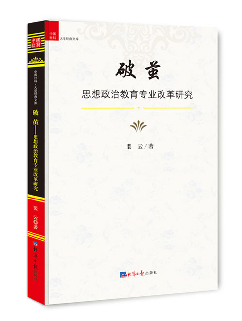 破茧：思想政治教育专业改革研究