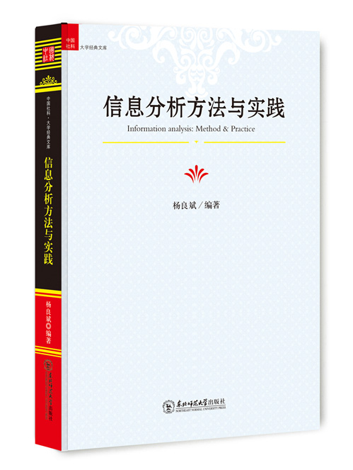 信息分析方法与实践