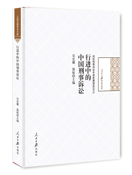 行进中的中国刑事诉讼  2015