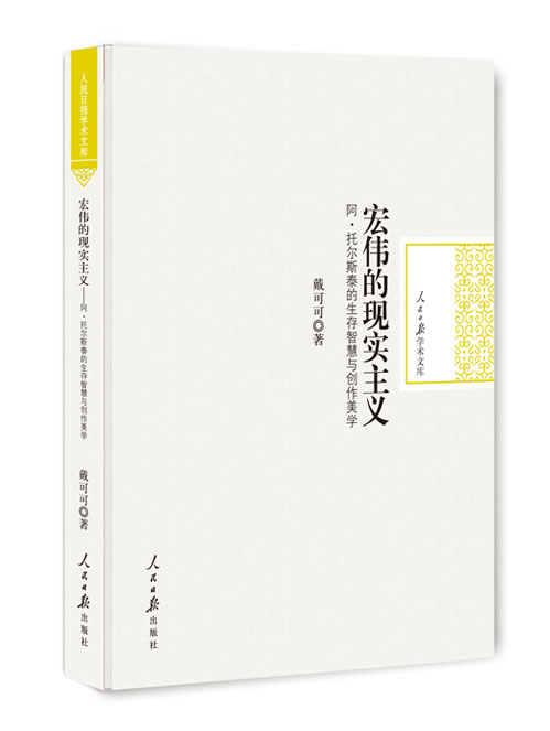 宏伟的现实主义:阿·托尔斯泰的生存智慧与创作美学