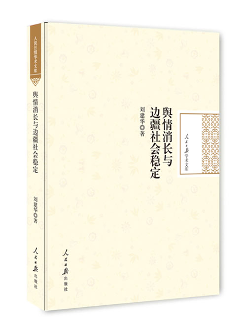 舆情消长与边疆社会稳定