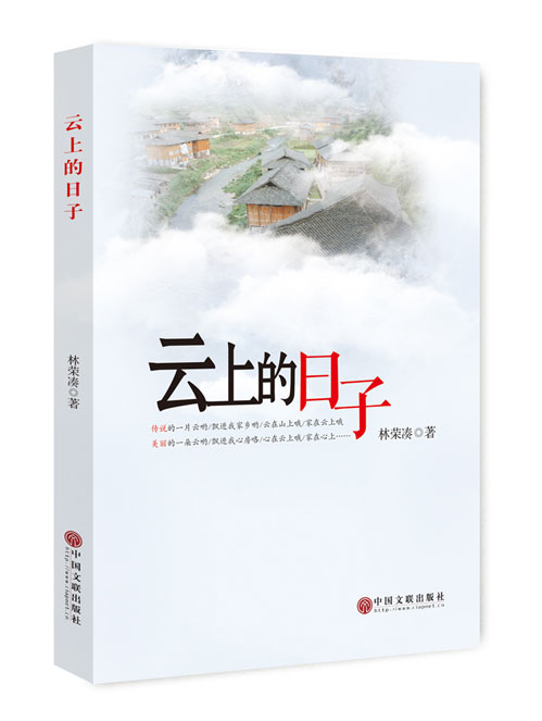 云上的日子