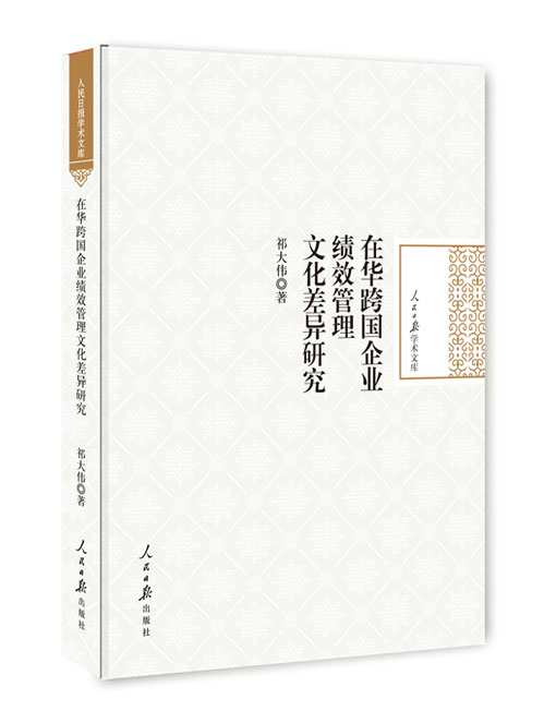 在华跨国企业绩效管理文化差异研究