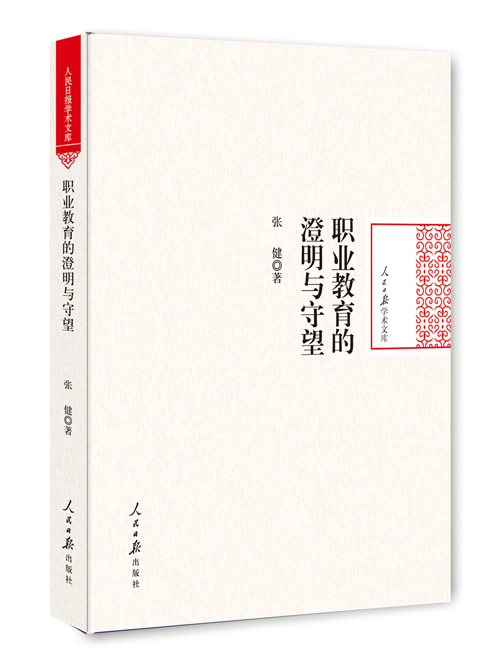 职业教育的澄明与守望