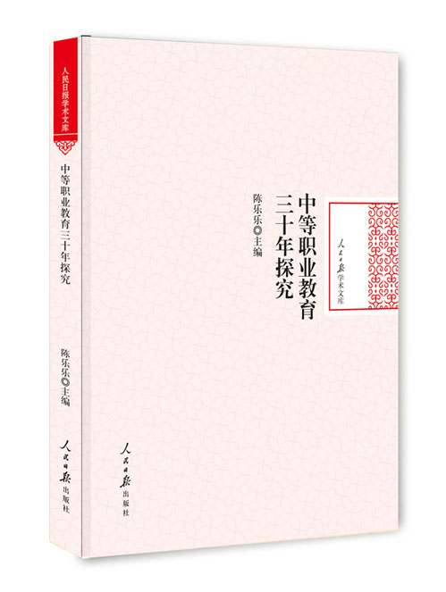 中等职业教育三十年探究