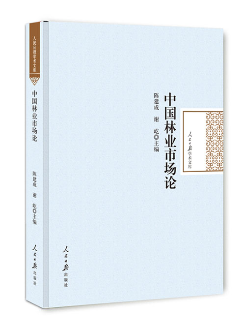 中国林业市场论