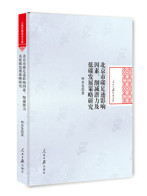 北京市碳足迹影响因素、削减潜力及低碳发展策略研究