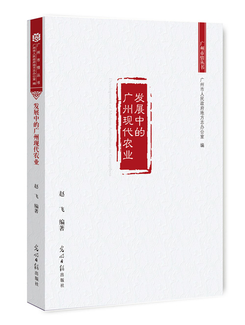 发展中的广州现代农业