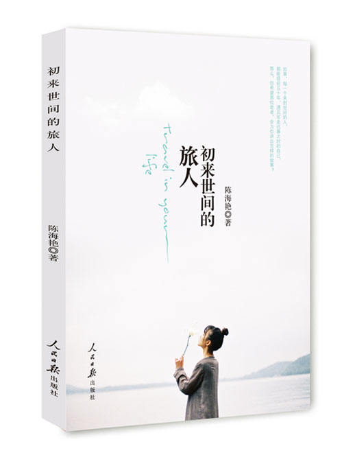 初来世间的旅人