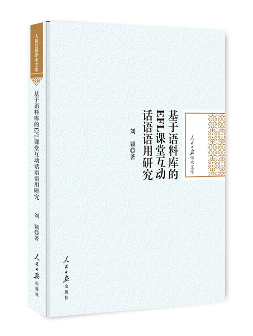 基于语料库的EFL课堂互动话语语用研究
