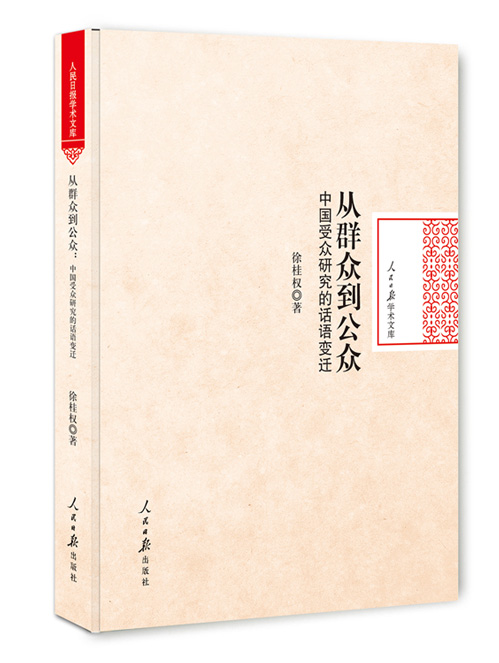 从群众到公众：中国受众研究的话语变迁