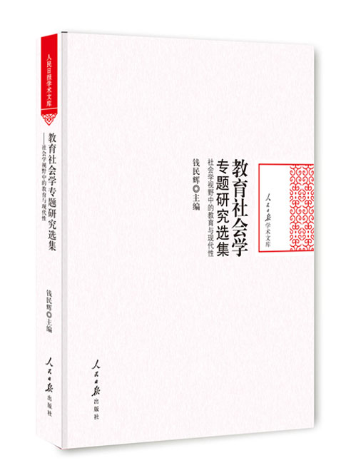 教育社会学专题研究选集：社会学视野中的教育与现代性