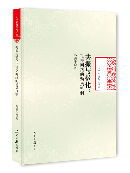 共振与极化：社交网络的动员机制