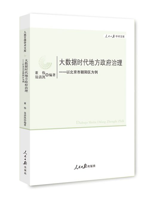 大数据时代地方政府治理：以北京市朝阳区为例