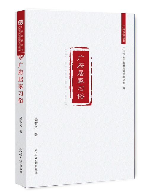 广府居家习俗