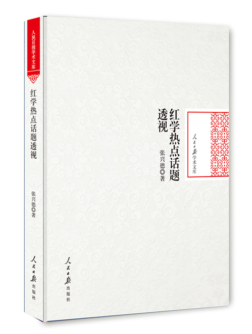 红学热点话题透视