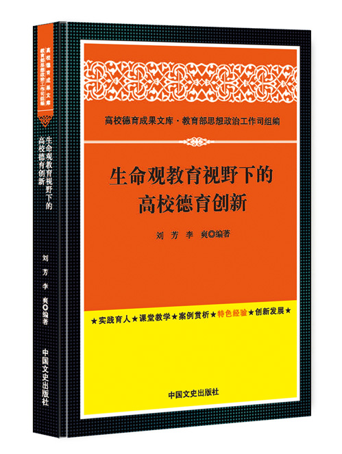 生命观教育视野下的高校德育创新