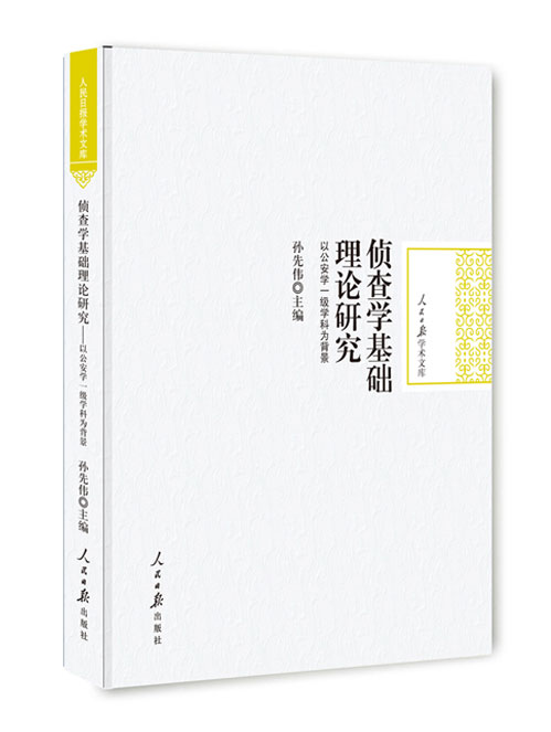 侦查学基础理论研究：以公安学一级学科为背景