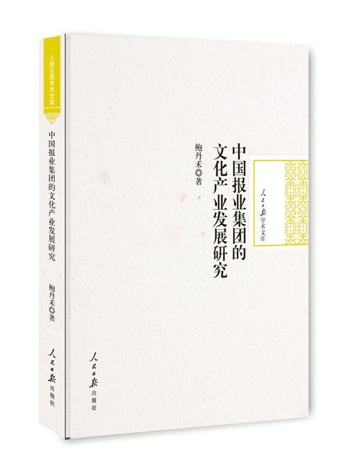 中国报业集团的文化产业发展研究