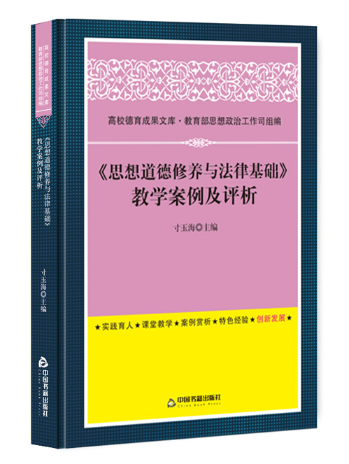 《思想道德修养与法律基础》教学案例及评析
