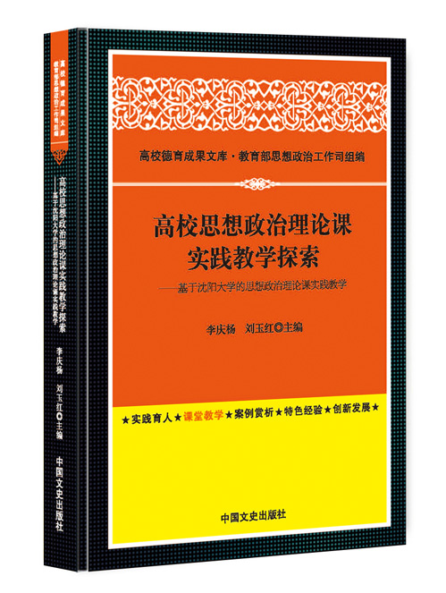 高校思想政治理论课实践教学探索：基于沈阳大学的思想政治理论课实践教学