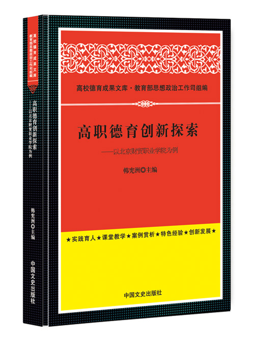 高职德育创新探索