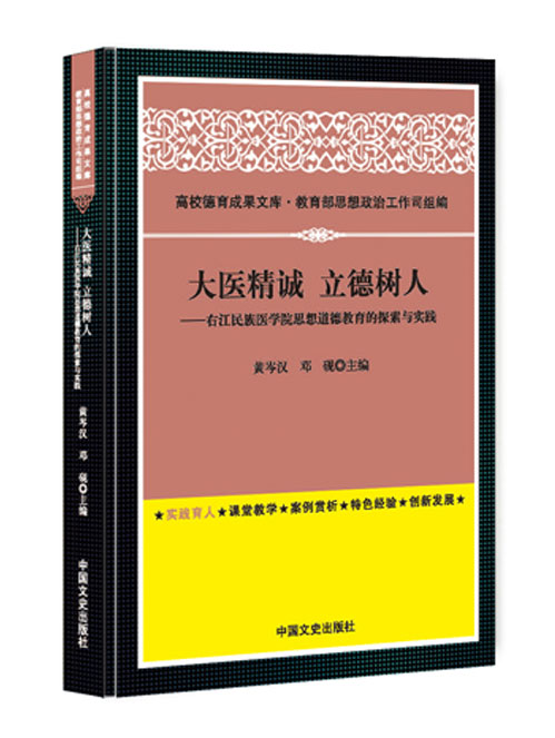 大医精诚 立德树人:右江民族医学院思想道德教育的探索与实践