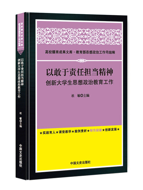 以敢于责任担当精神创新大学生思想政治教育工作