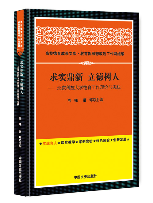 求实鼎新  立德树人：北京科技大学德育工作理论与实践
