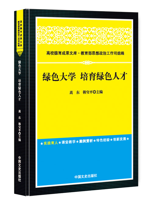 绿色大学  培育绿色人才