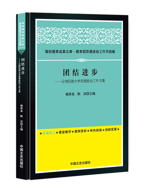 团结进步——云南民族大学思想政治工作文集