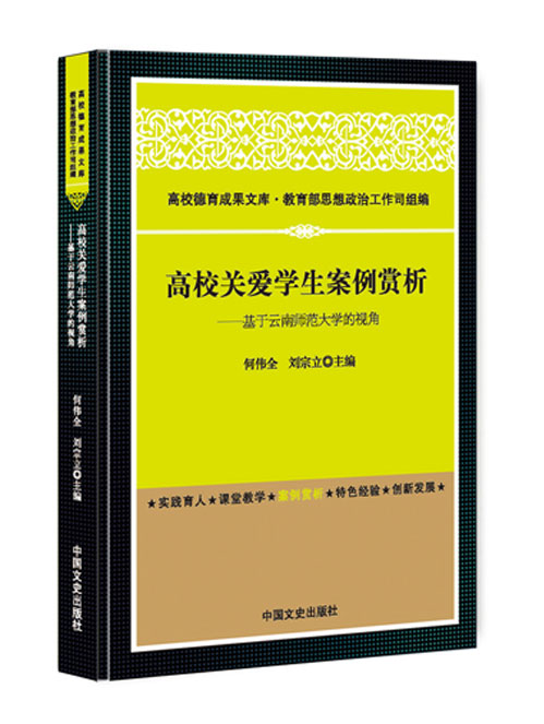 高校关爱学生案例赏析：基于云南师范大学的视角