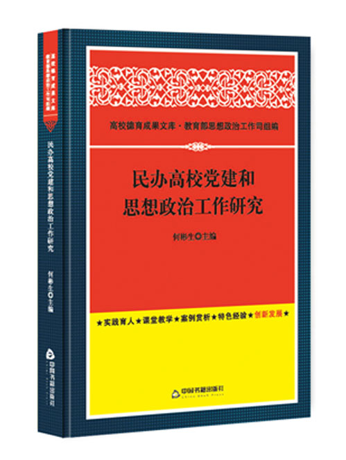 民办高校党建和思想政治工作研究