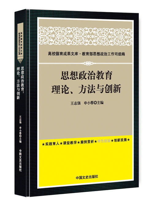 思想政治教育：理论、方法与创新