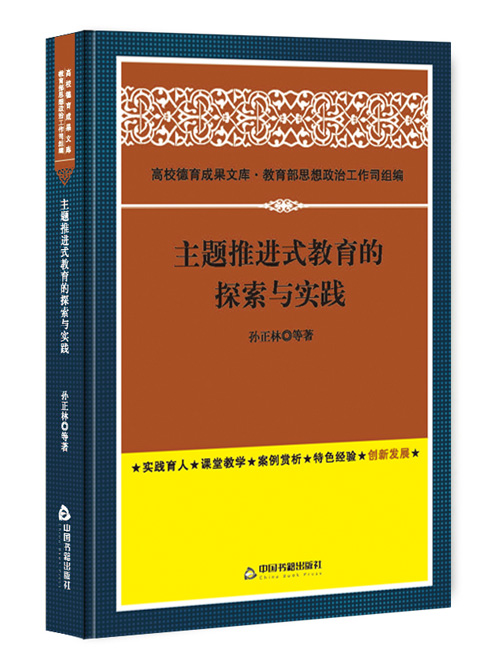 主题推进式教育的探索与实践