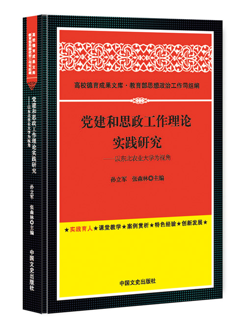 党建和思政工作理论实践研究：以东北农业大学为视角